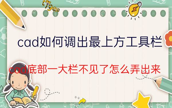 cad如何调出最上方工具栏 cad底部一大栏不见了怎么弄出来？